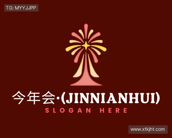 关于jinnianhui今年会